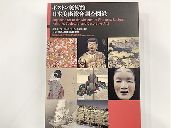 ボストン美術館日本美術品総合調査図録刊行
